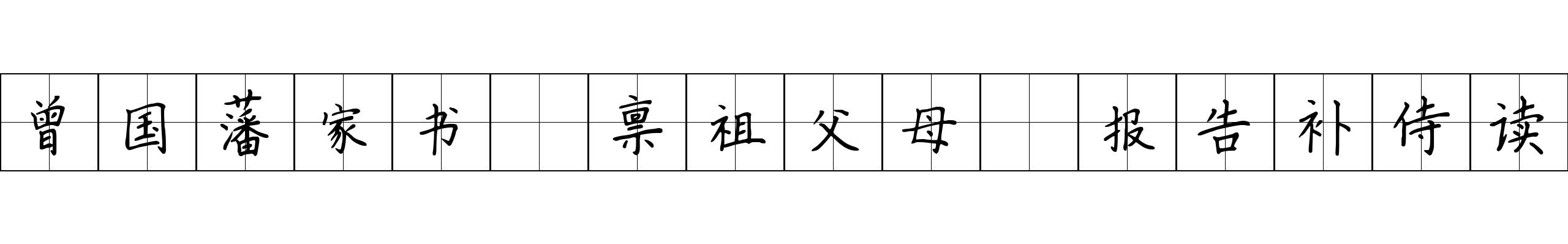 曾国藩家书 禀祖父母·报告补侍读